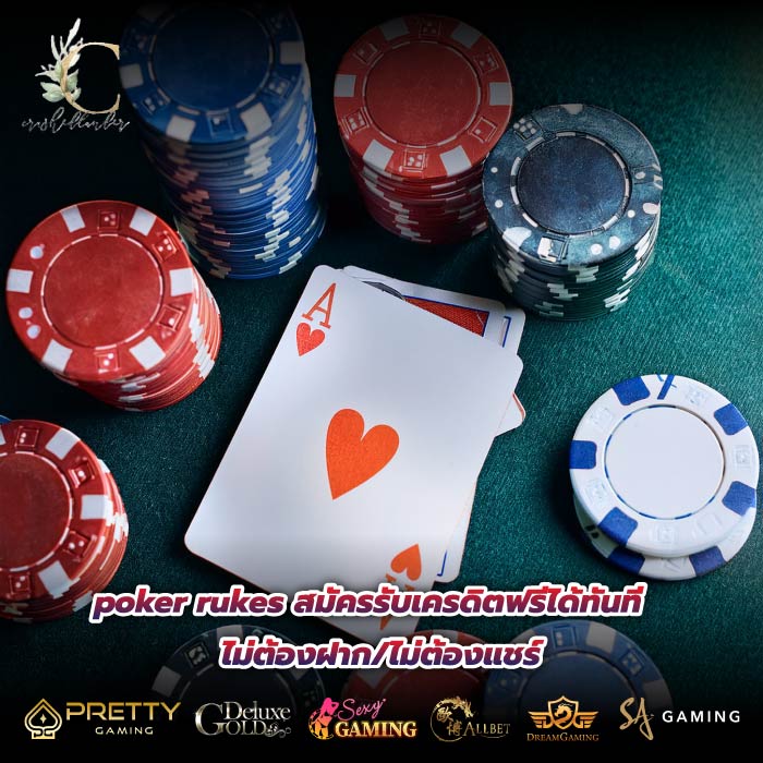 poker rukes สมัครรับเครดิตฟรีได้ทันทีไม่ต้องฝาก/ไม่ต้องแชร์