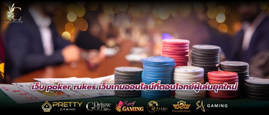 เว็บ poker rukes เว็บเกมออนไลน์ที่ตอบโจทย์ผู้เล่นยุคใหม่