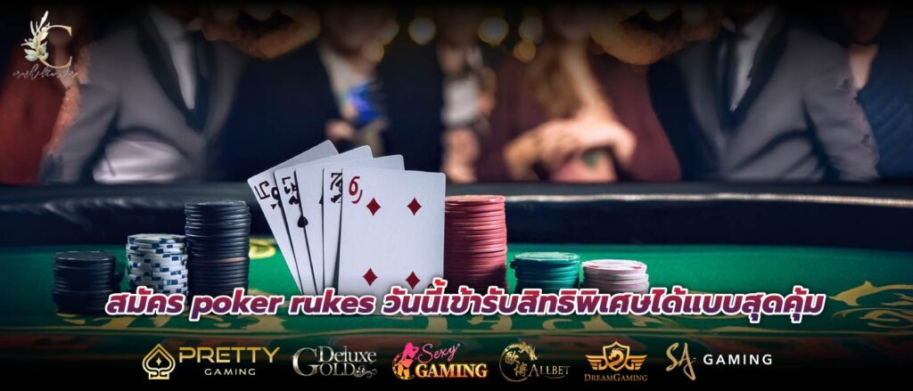 สมัคร poker rukes วันนี้เข้ารับสิทธิพิเศษได้แบบสุดคุ้ม