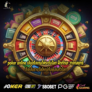 poker online เงินจริงเกมไพ่ระดับโลก ฝึกทักษะ วางกลยุทธ์ ชิงเงินรางวัลใหญ่กับผู้เล่นทั่วโลก