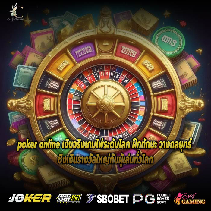 poker online เงินจริงเกมไพ่ระดับโลก ฝึกทักษะ วางกลยุทธ์ ชิงเงินรางวัลใหญ่กับผู้เล่นทั่วโลก