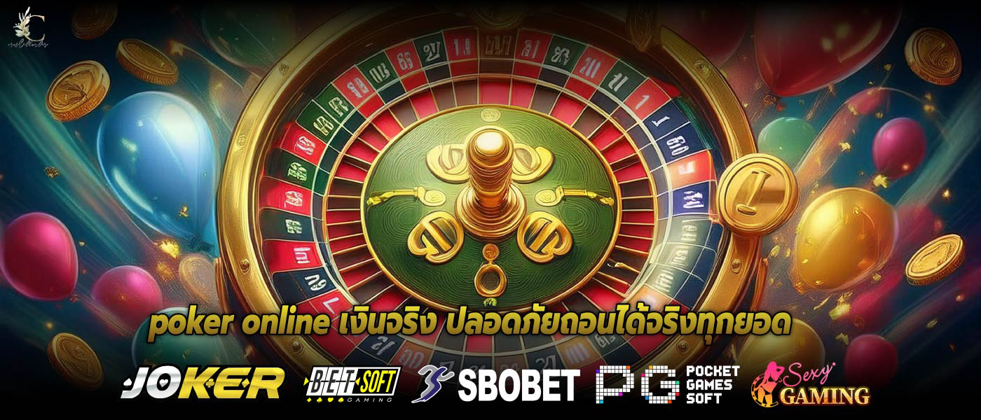 poker online เงินจริง ปลอดภัยถอนได้จริงทุกยอด