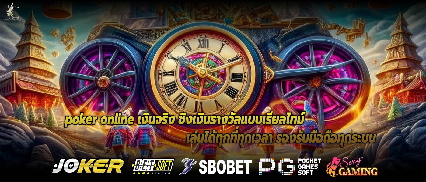 poker online เงินจริง ชิงเงินรางวัลแบบเรียลไทม์ เล่นได้ทุกที่ทุกเวลา รองรับมือถือทุกระบบ