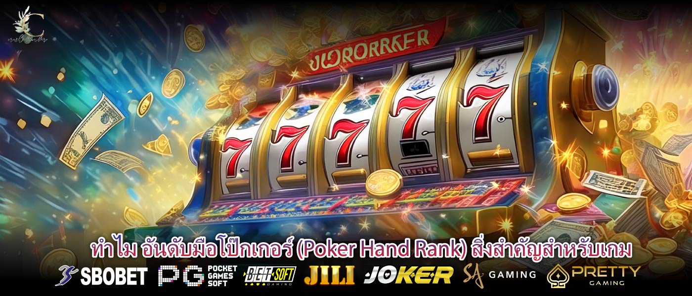 ทำไม อันดับมือโป๊กเกอร์ (Poker Hand Rank) สิ่งสำคัญสำหรับเกม