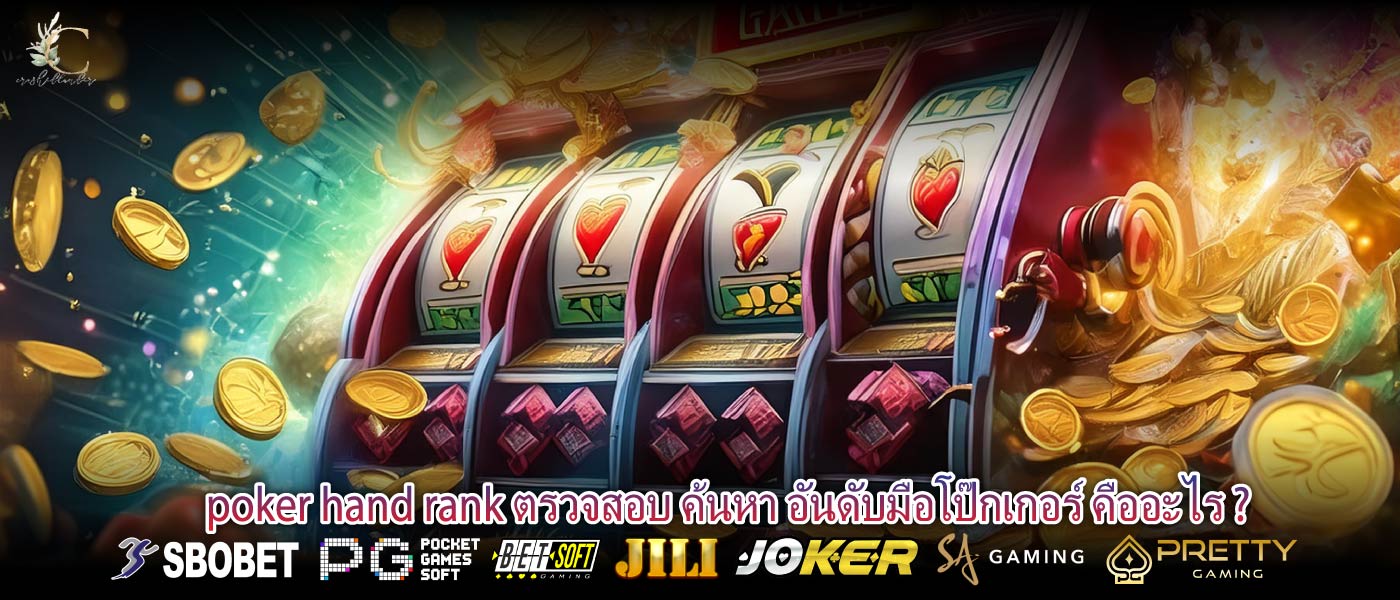 poker hand rank ตรวจสอบ ค้นหา อันดับมือโป๊กเกอร์ คืออะไร ?