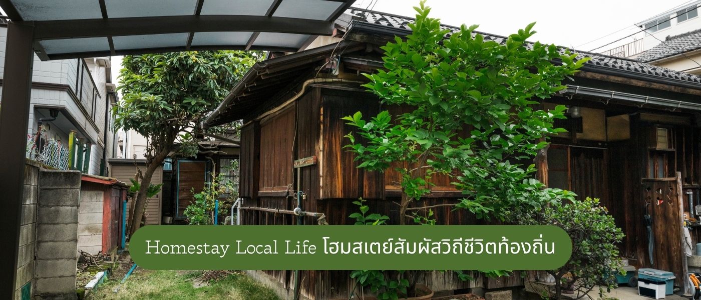 Homestay Local Life – โฮมสเตย์สัมผัสวิถีชีวิตท้องถิ่น