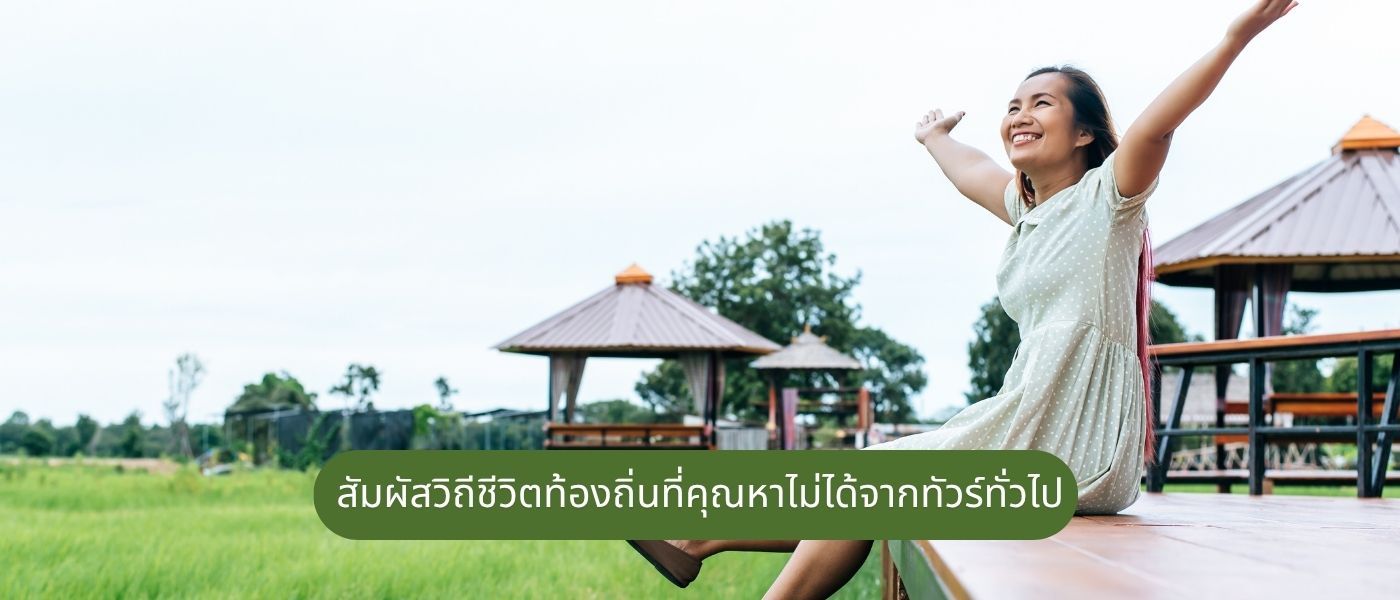 สัมผัสวิถีชีวิตท้องถิ่นที่คุณหาไม่ได้จากทัวร์ทั่วไป