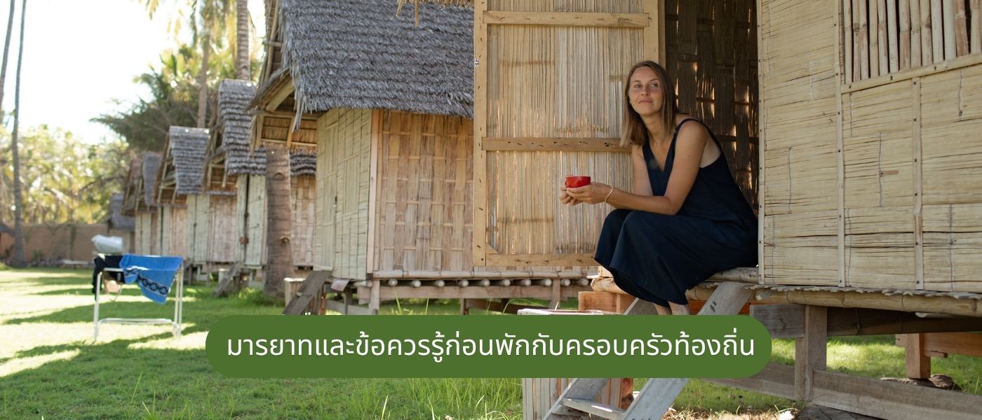 มารยาทและข้อควรรู้ก่อนพักกับครอบครัวท้องถิ่น